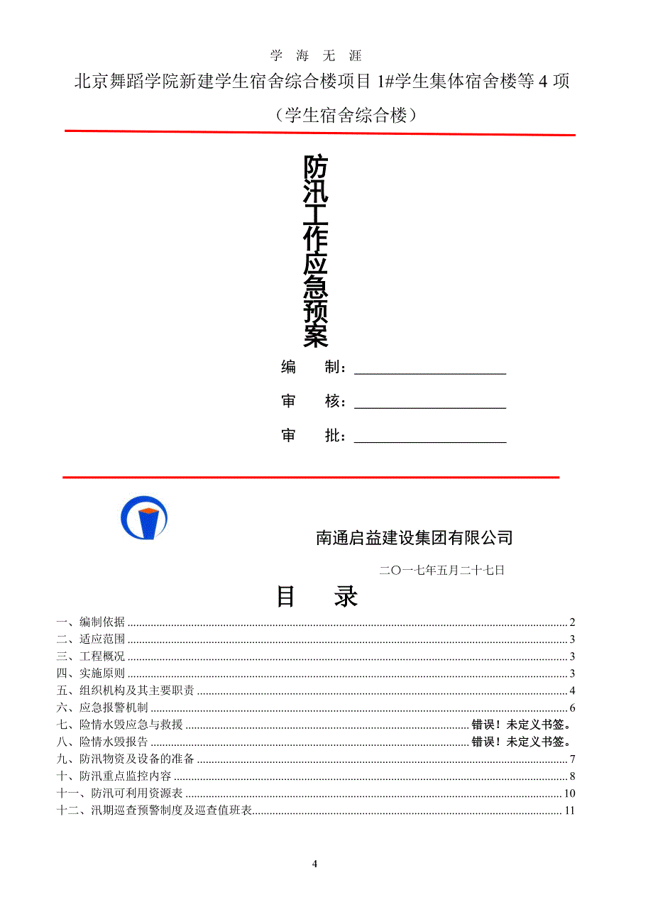 施工现场防汛应急预案(附值班表)（2020年7月整理）.pdf_第1页