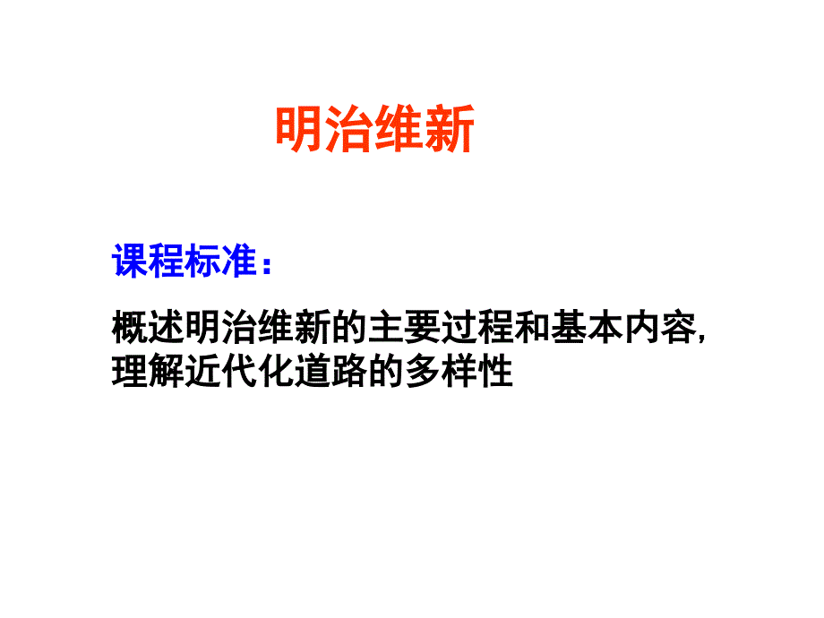 明治维新 的内容课件_第1页