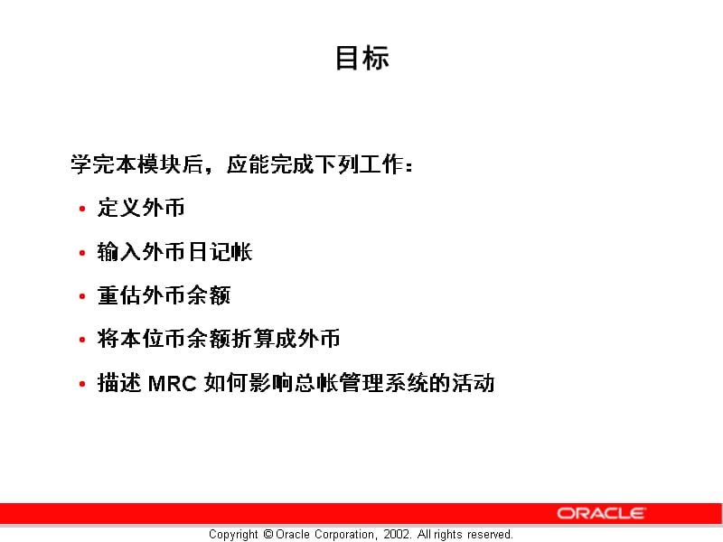 oracle erp_05_多币种精编版_第2页