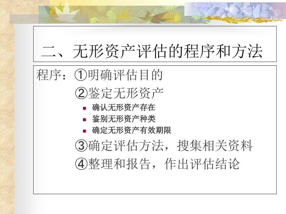 资产评估 自考 第五章 无形资产培训资料_第5页