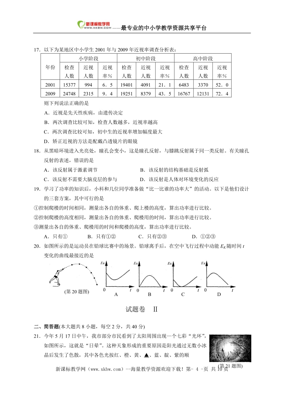 宁波中考科学试题(Word版附标准答案)_第4页