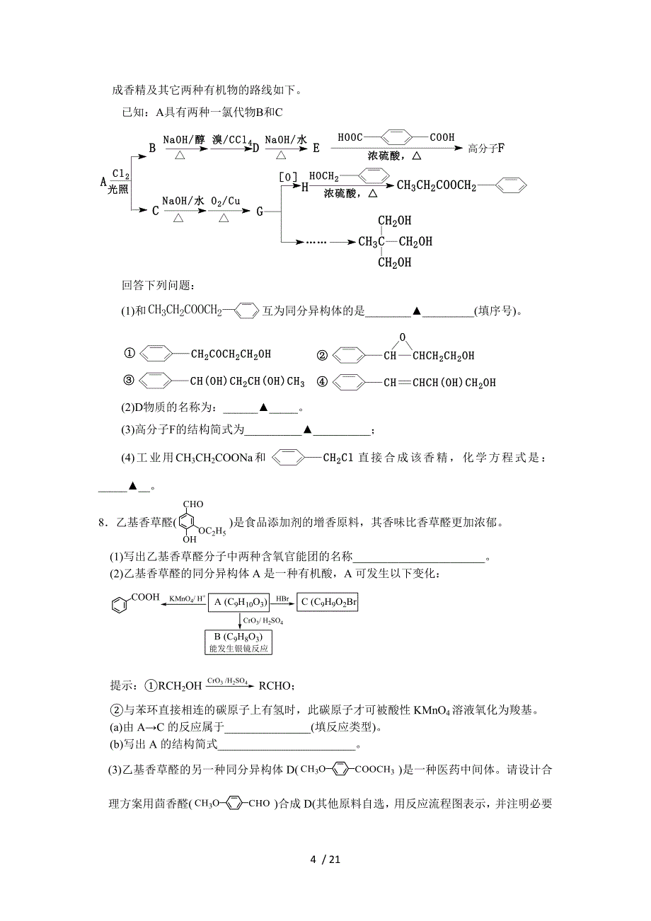 江苏高三化学各地名校测验考试题有机推断_第4页