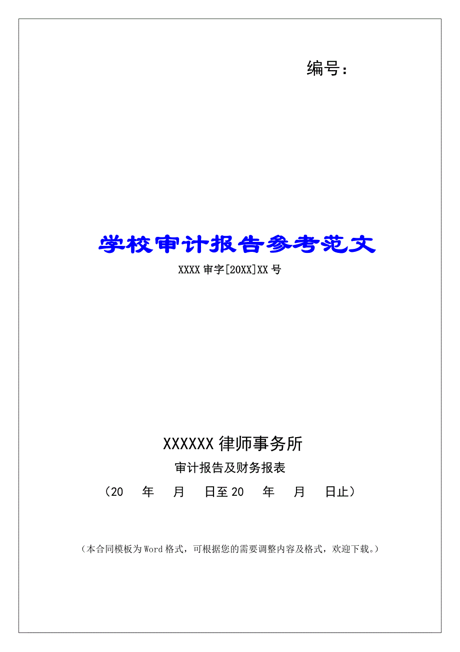 学校审计报告参考范文_第1页