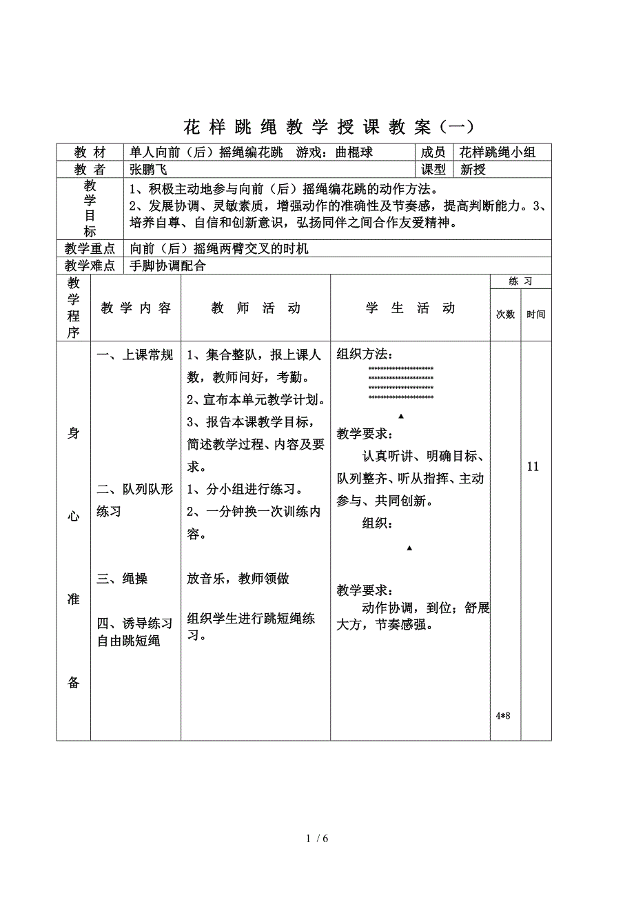 跳绳活动教师教学案_第1页