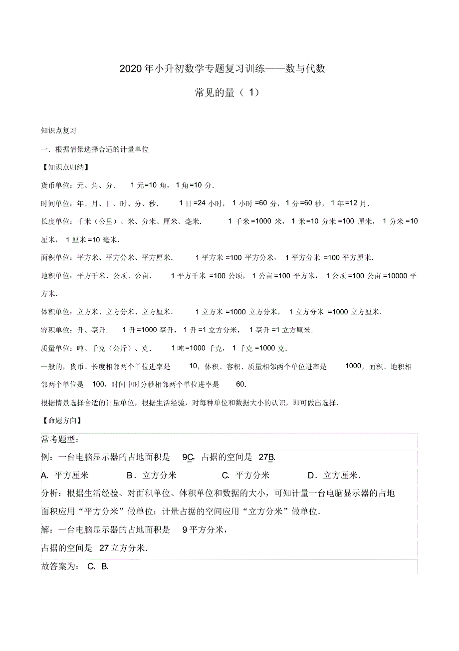 2020年小升初数学专题复习训练—数与代数：常见的量(1)(知识点总结+同步测试)_第1页