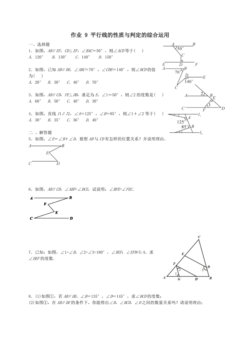 福建省莆田市涵江区七年级数学下册第五章《相交线与平行线》作业9平行线的性质与判定的综合运用【人教版】_第1页