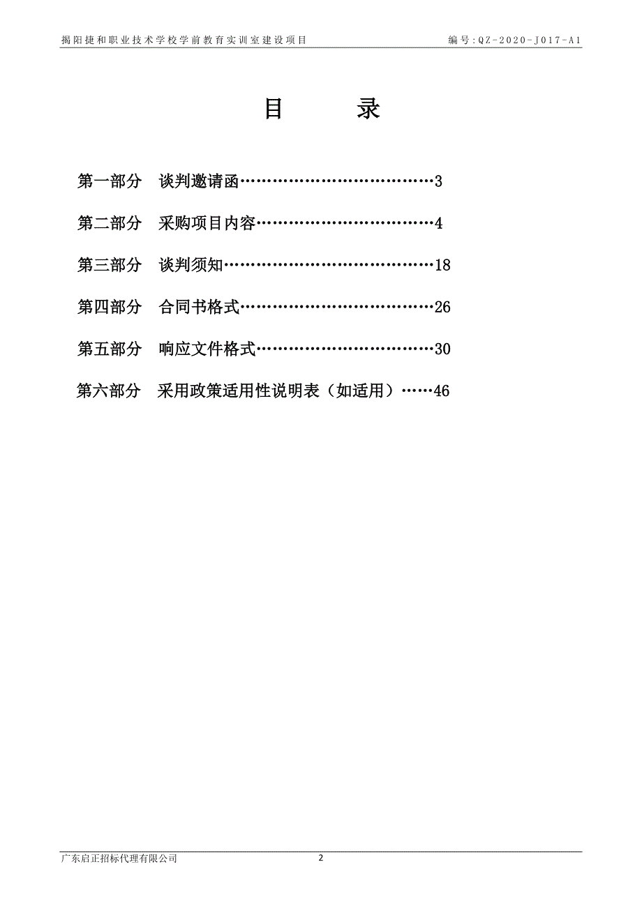 揭阳捷和职业技术学校学前教育实训室建设项目招标文件_第2页