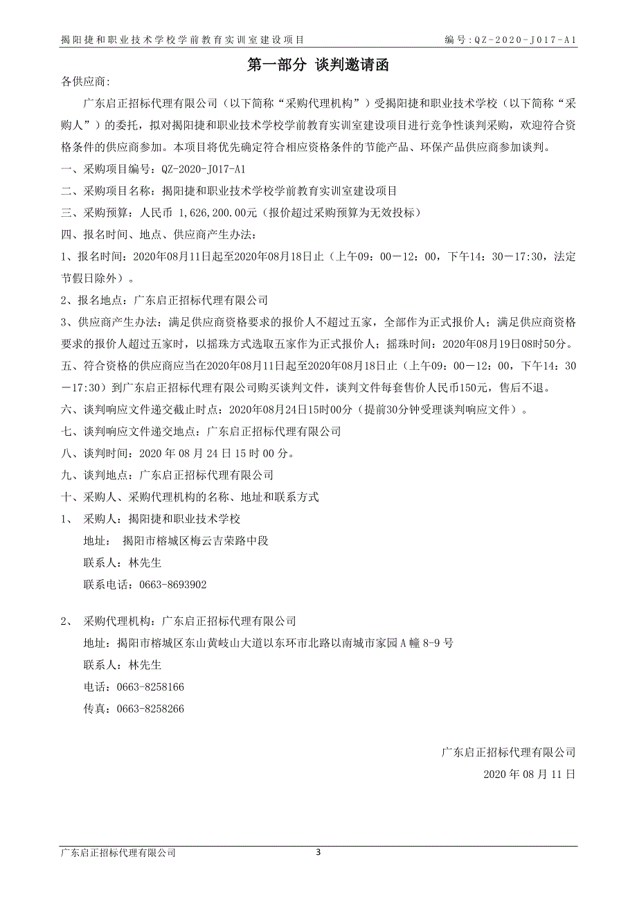 揭阳捷和职业技术学校学前教育实训室建设项目招标文件_第3页