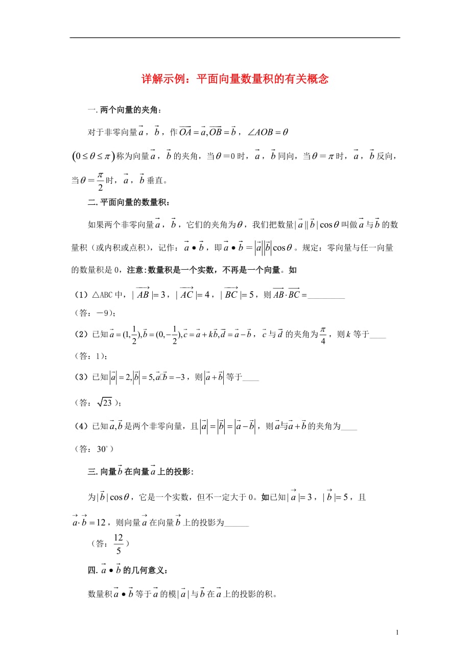高中数学二平面向量数量积的有关概念详解示例素材北京师范大学版_第1页