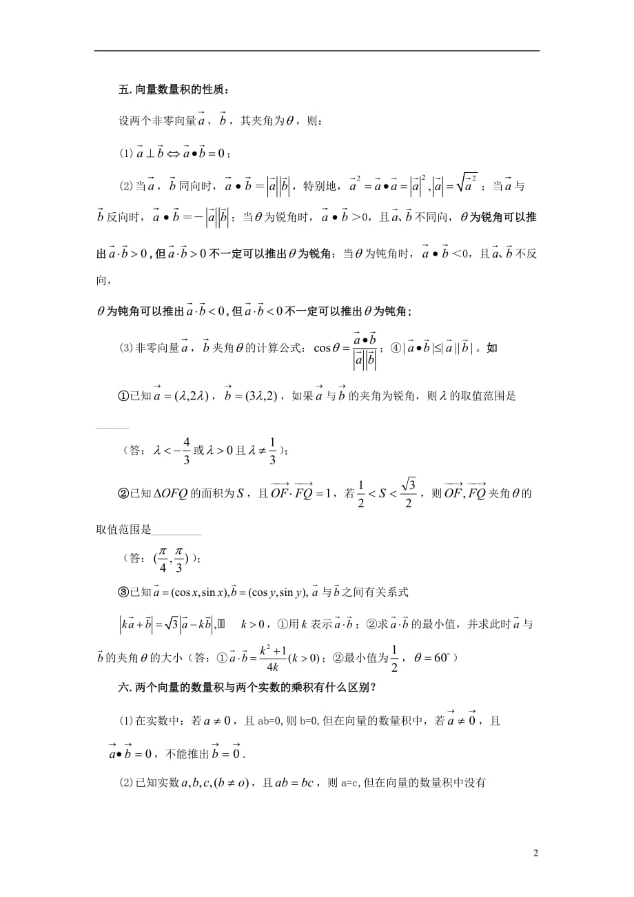 高中数学二平面向量数量积的有关概念详解示例素材北京师范大学版_第2页