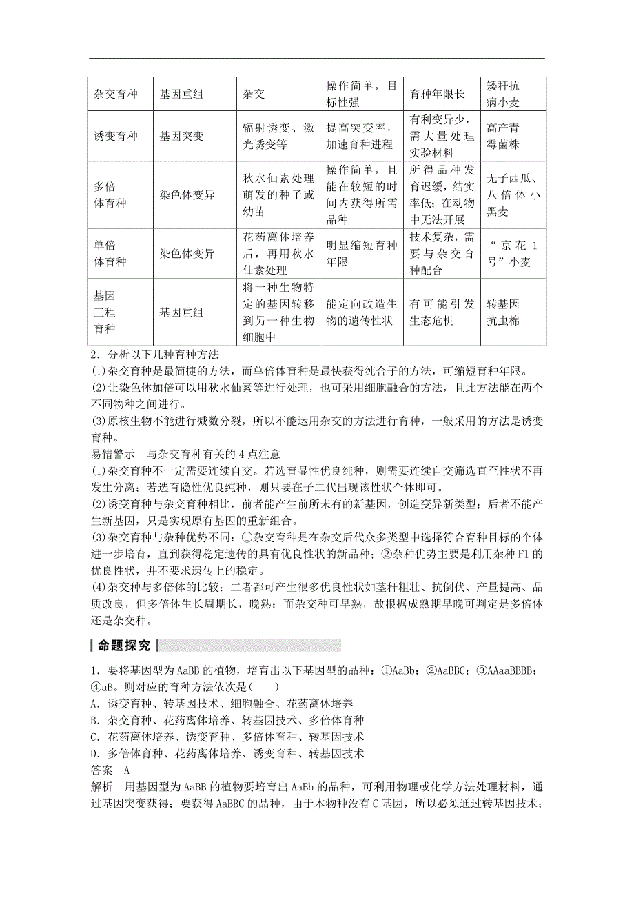 高三生物人教版通用一轮复习教师教学案 从杂交育种到基因工程_第2页