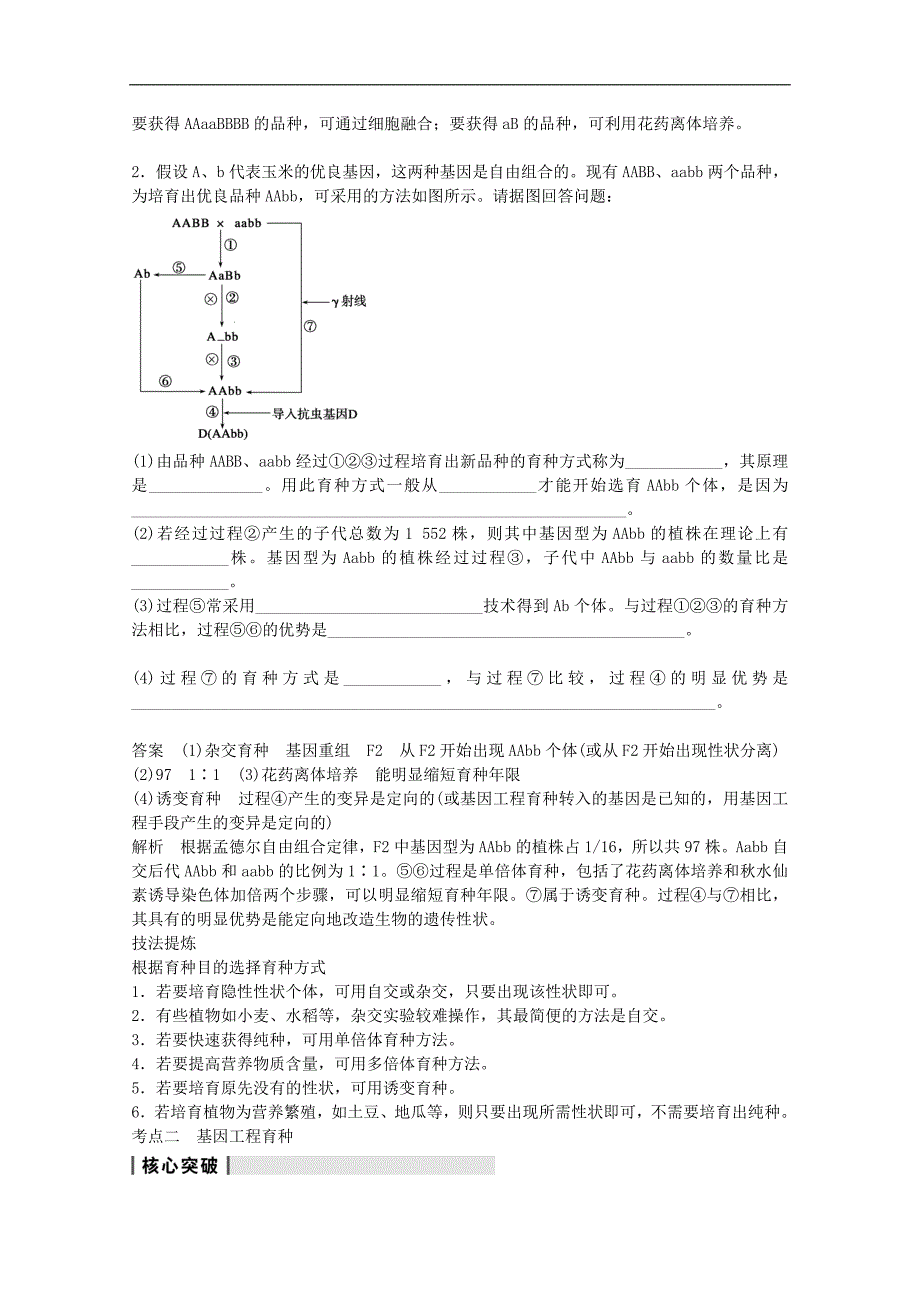 高三生物人教版通用一轮复习教师教学案 从杂交育种到基因工程_第3页