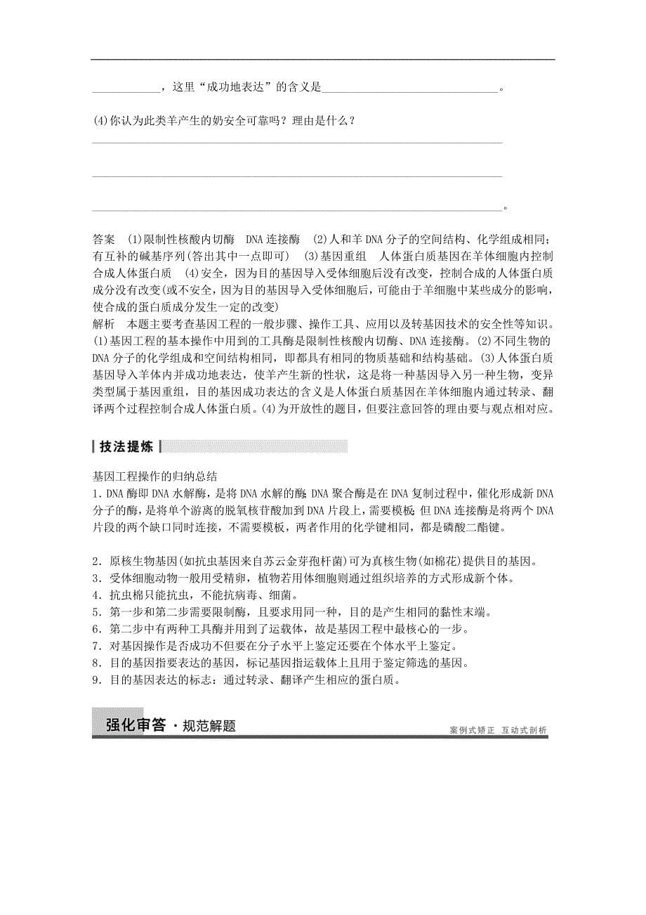 高三生物人教版通用一轮复习教师教学案 从杂交育种到基因工程_第5页