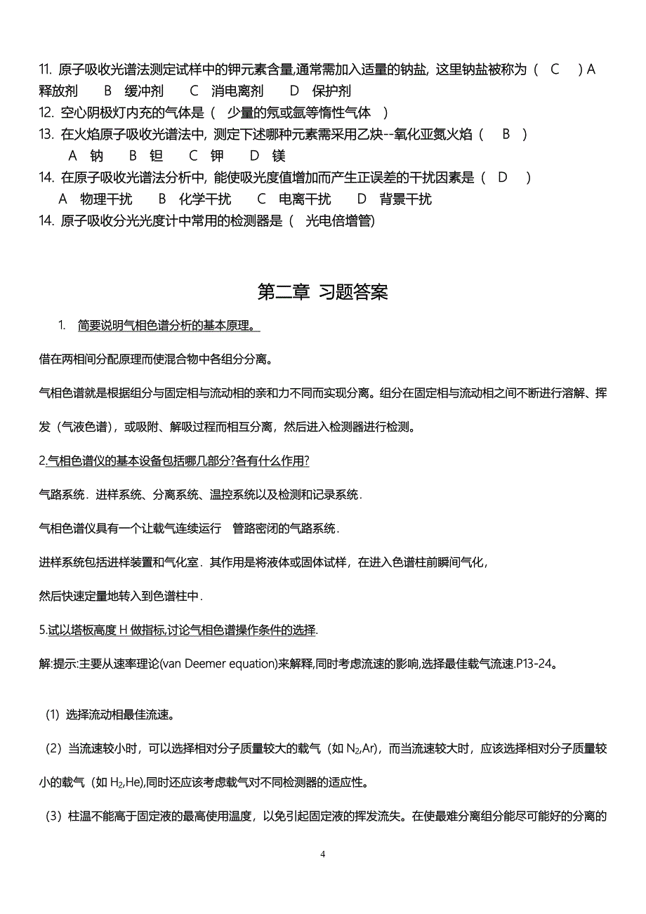 武汉理工环科专业现代环境检测测验技术重点_第4页