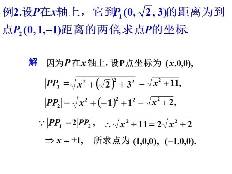 09空间两点间的距离公式_第5页