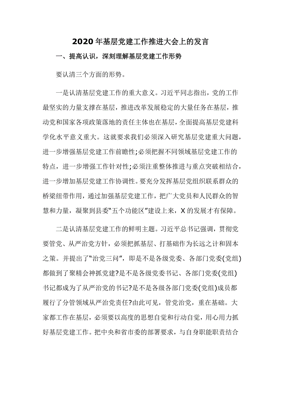 2020年基层党建工作推进大会上的发言_第1页