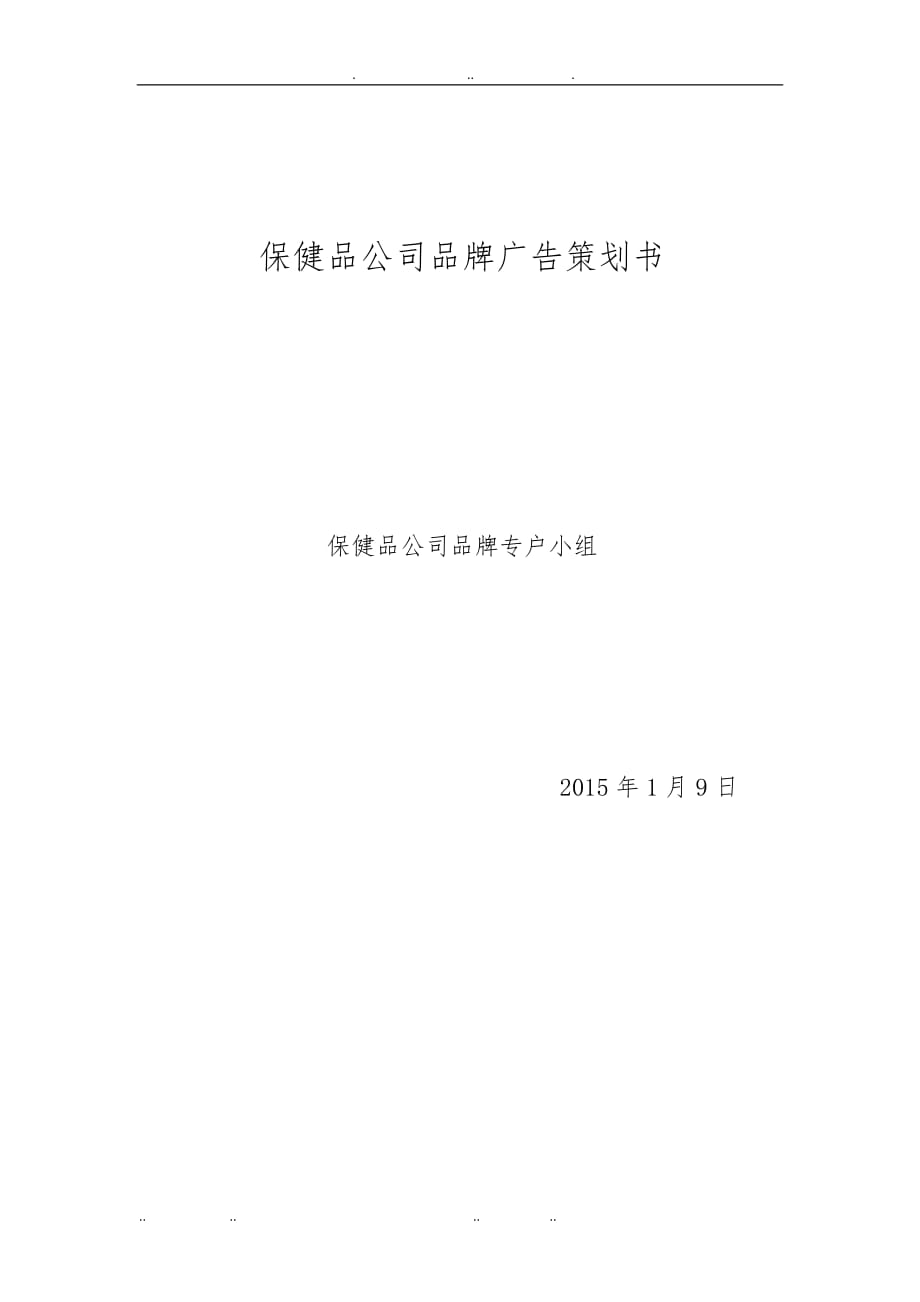 保健品公司品牌广告项目策划书_第1页