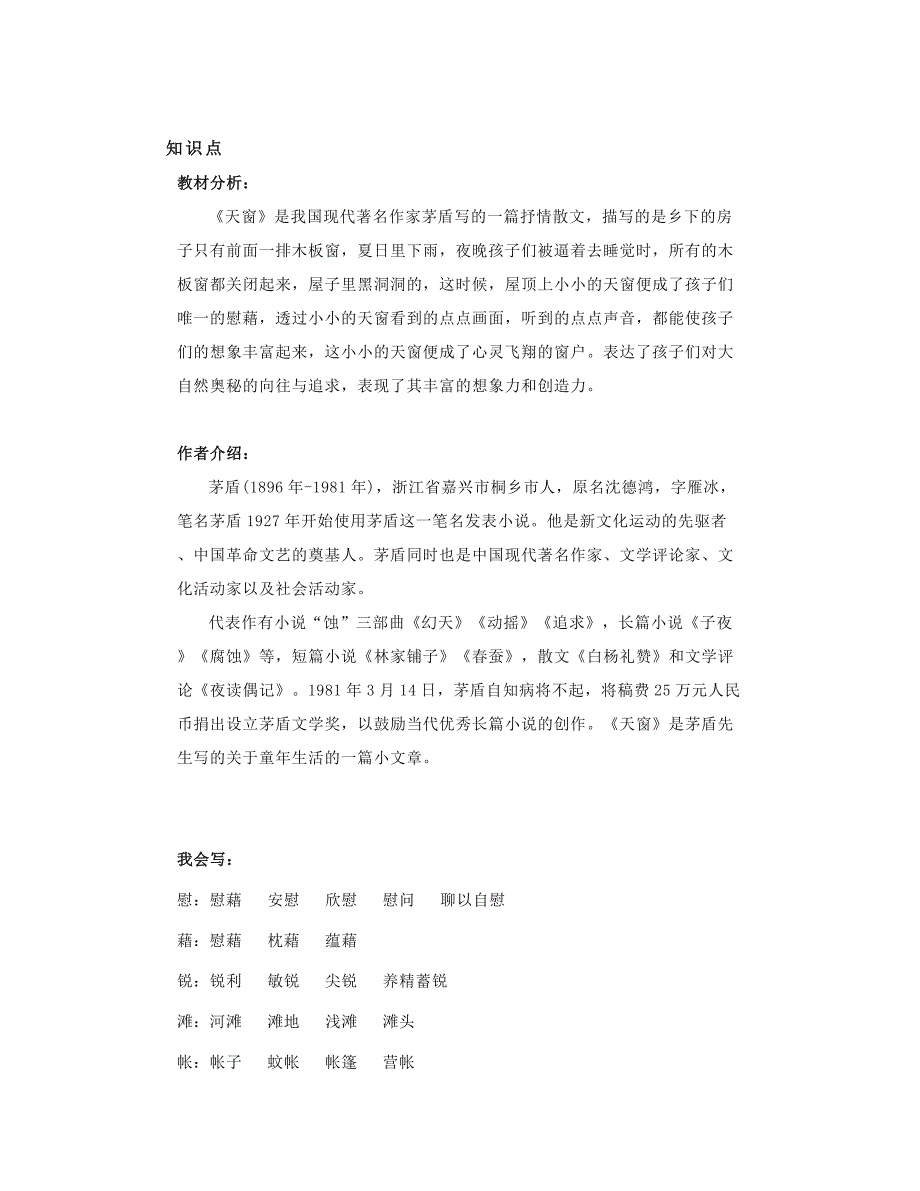 部编四下语文第3课《天窗》朗读+知识点图文精讲+教案_第1页