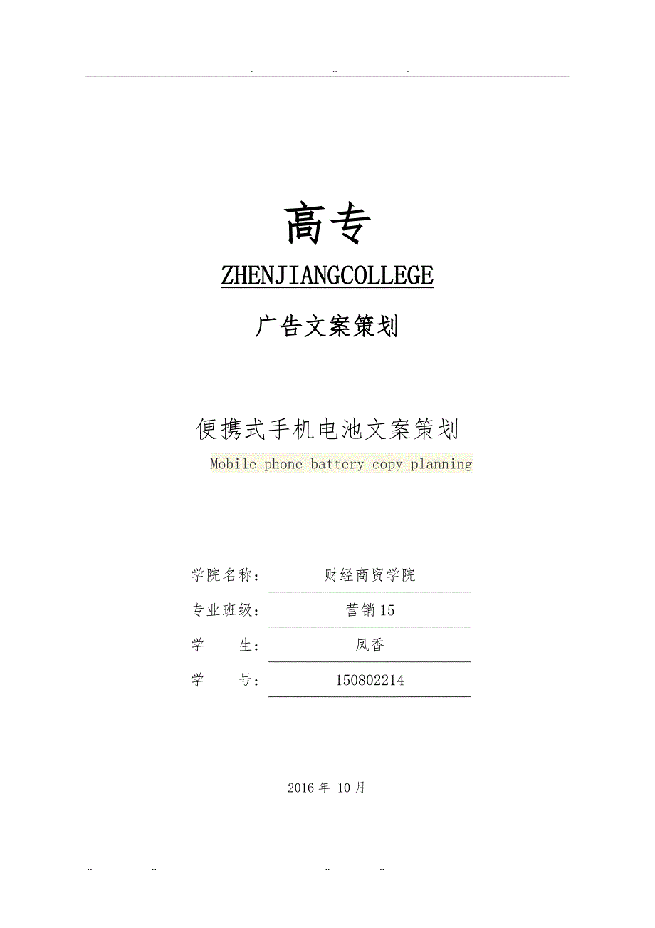 便携式电池营销项目策划书_第1页