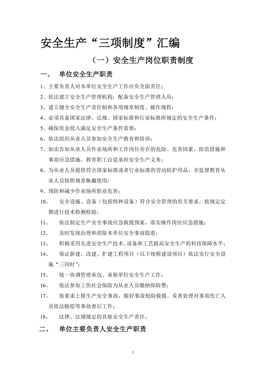 安全生产三项制度汇编（2020年7月整理）.pdf_第1页