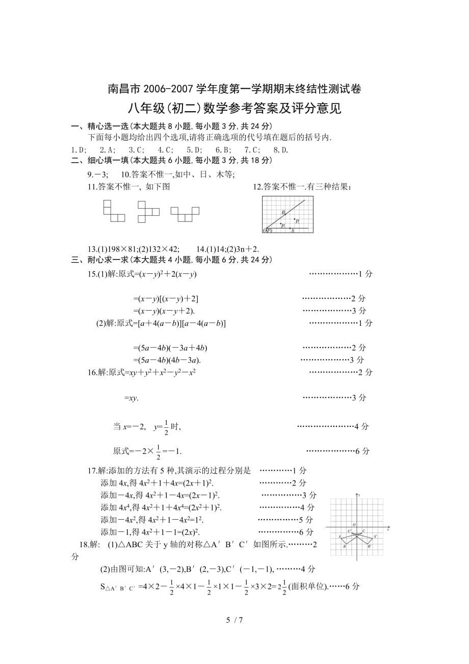 课标人教八数学上期末检测测验卷_第5页