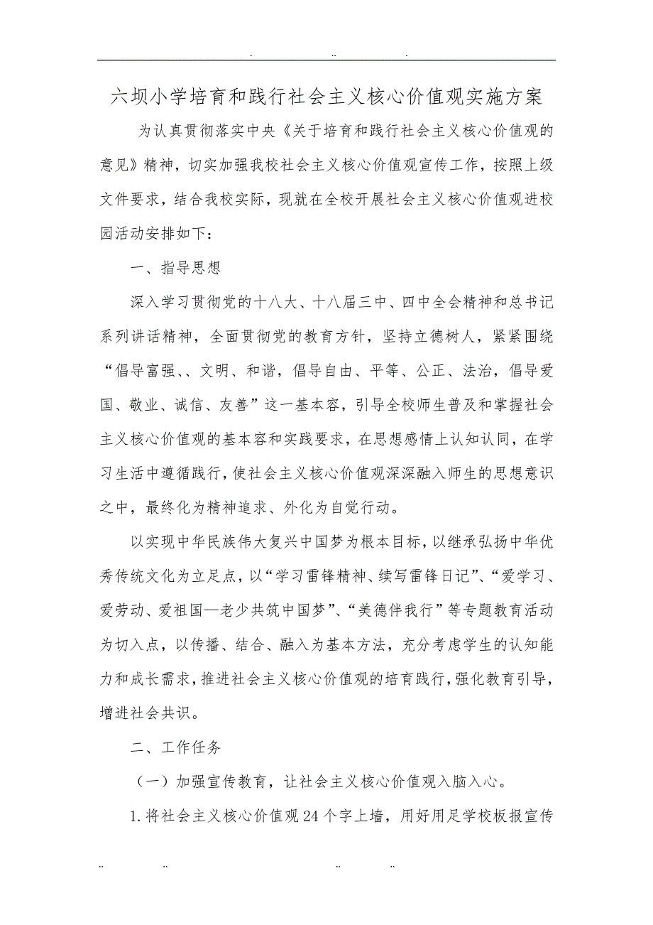 六坝小学培育和践行社会主义核心价值观实施计划方案_第1页