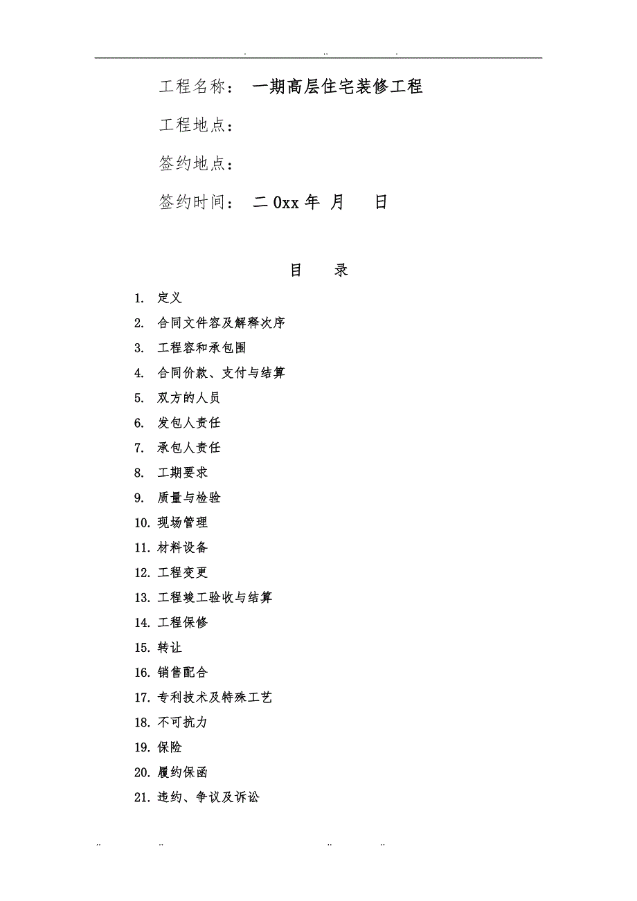 一期高层住宅装修工程合同模板_第3页