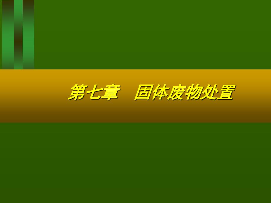 《交通部安全环保工程培训资料》第一章7_第1页