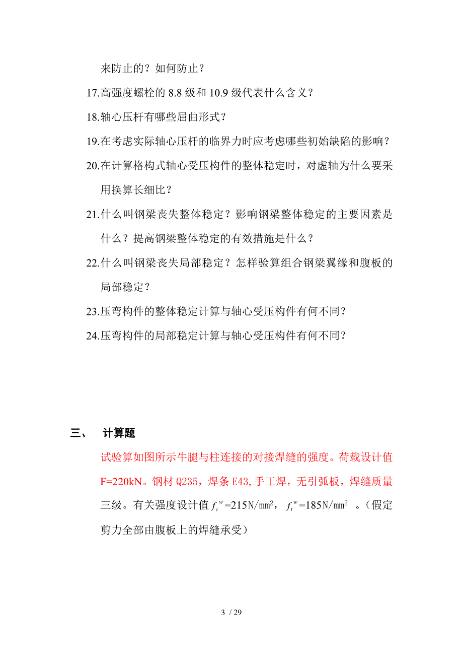 钢结构实施方案考试复习题参考附标准答案_第3页