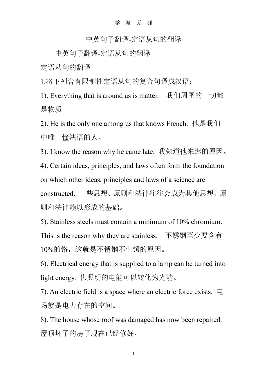 中英句子翻译-定语从句的翻译（2020年7月整理）.pdf_第1页