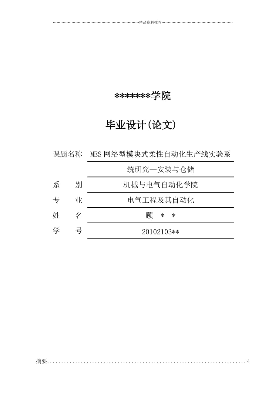 毕业设计MES网络型模块式柔性自动化生产线__安装与分精编版_第1页