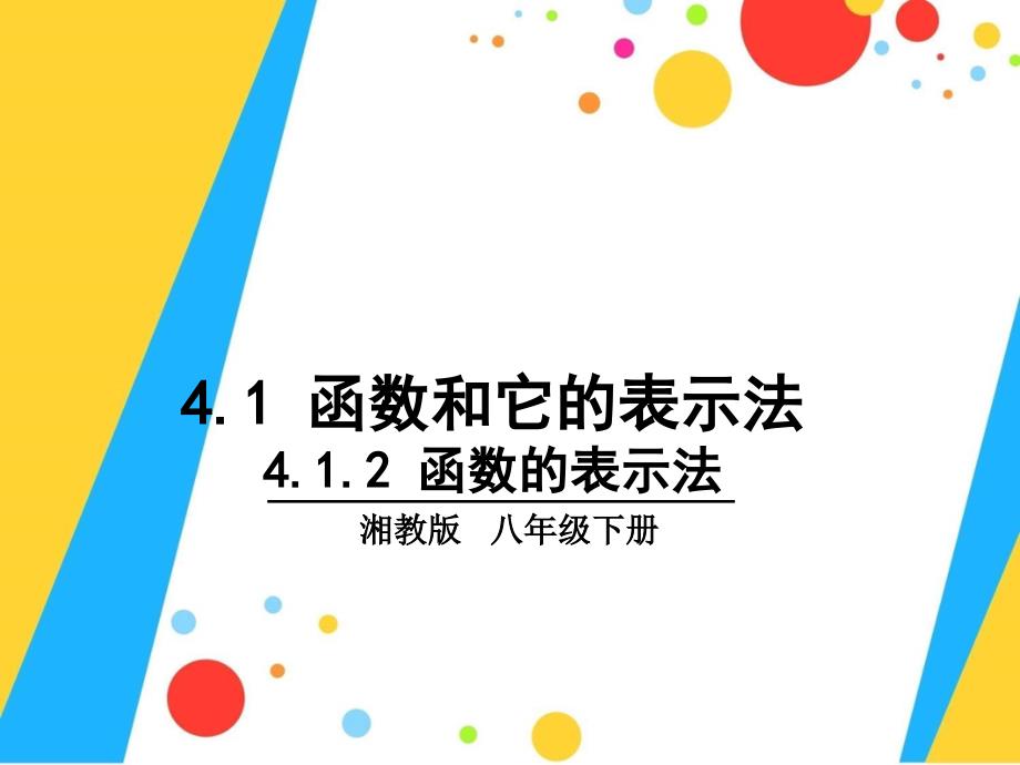 新湘教版八年级数学下册4.1.2 函数的表示法课件_第1页