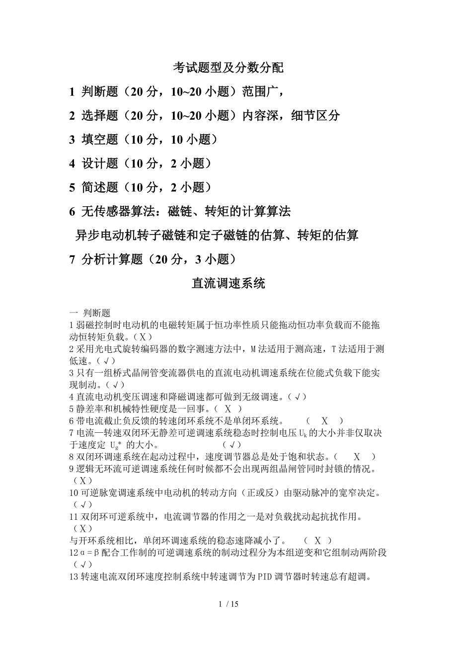 电力拖动自动控制系统运动控制系统_四_作业题_考试题目_第1页