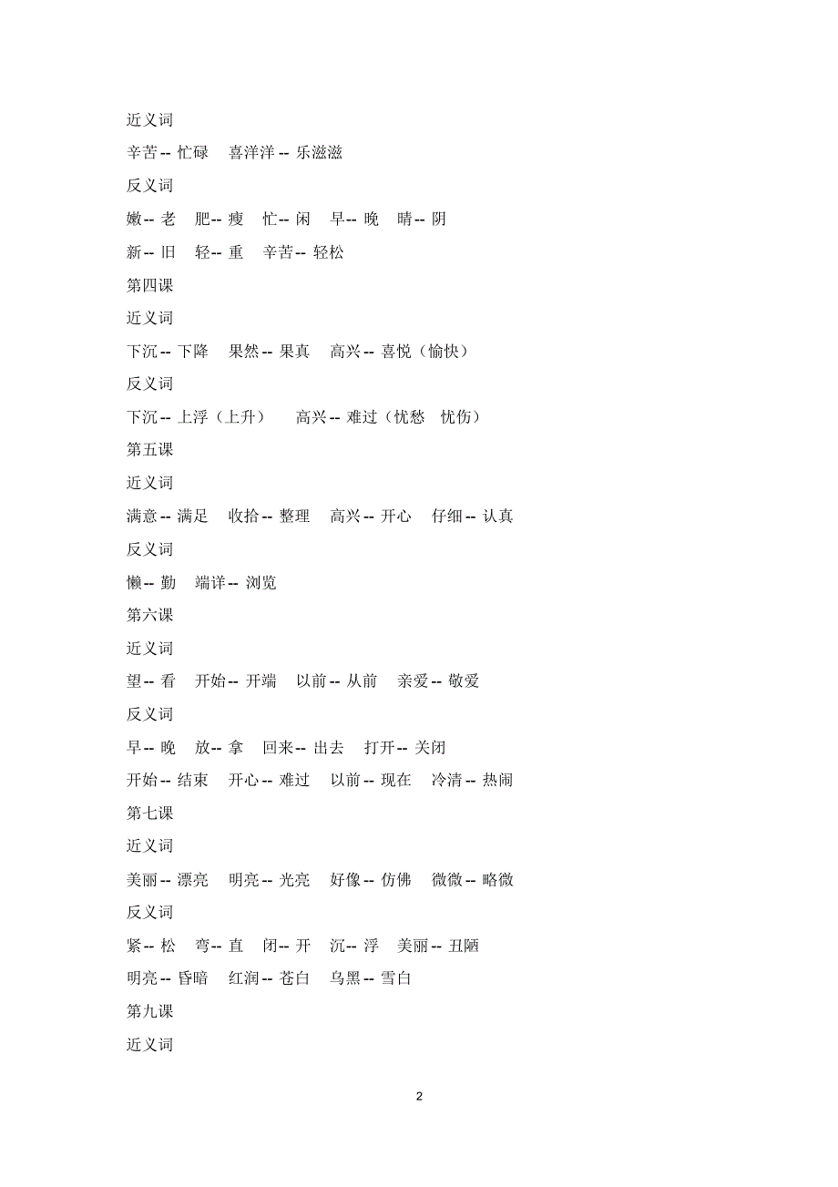 【最新】部编版二年级上册语文全册近义词反义词汇总_第2页