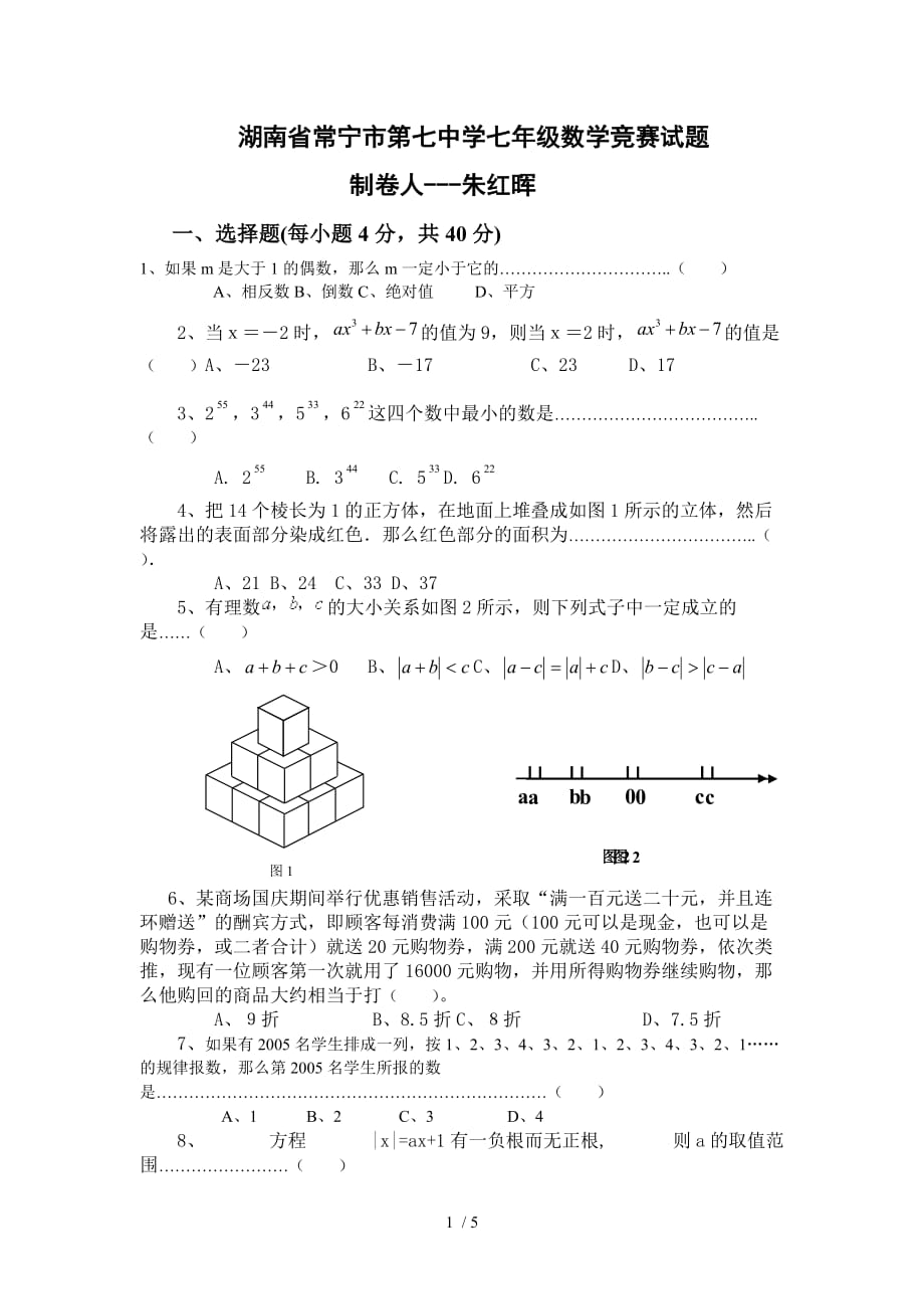 湖南常宁七中七数学竞赛试题附标准答案_第1页