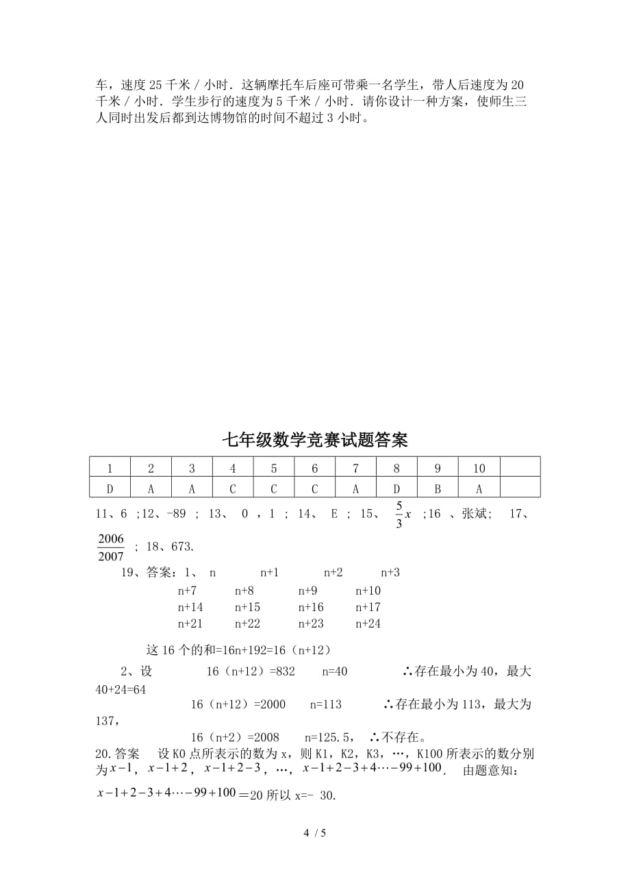 湖南常宁七中七数学竞赛试题附标准答案_第4页