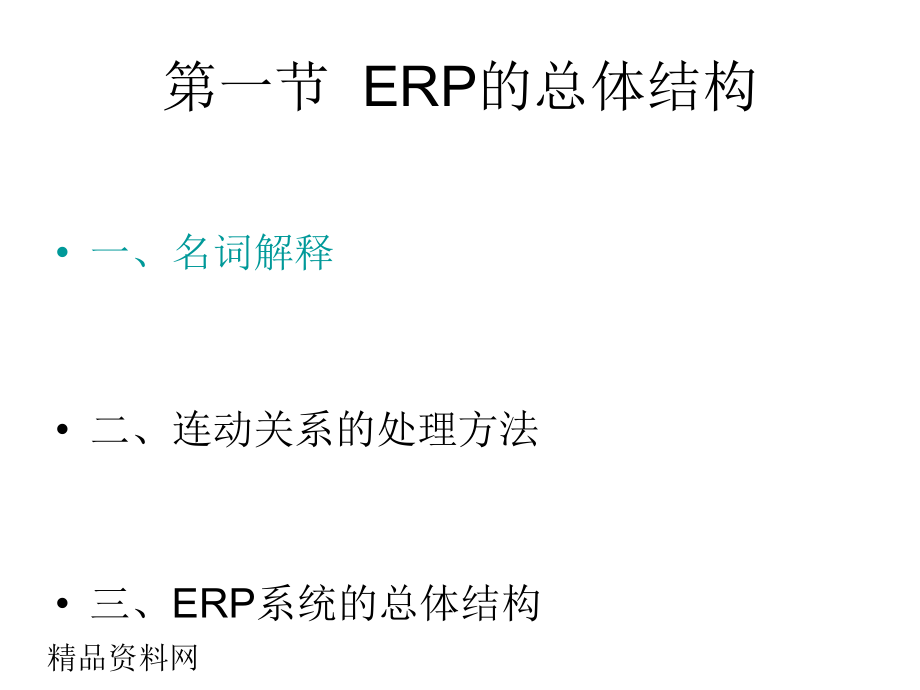 新能源信息化培训资料-ERP工作原理精编版_第2页