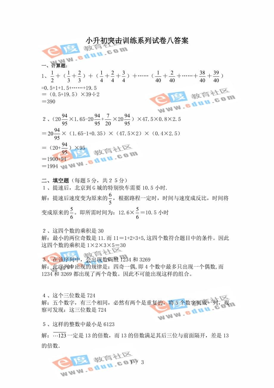 小升初数学突击训练系列试卷八附标准答案_第1页