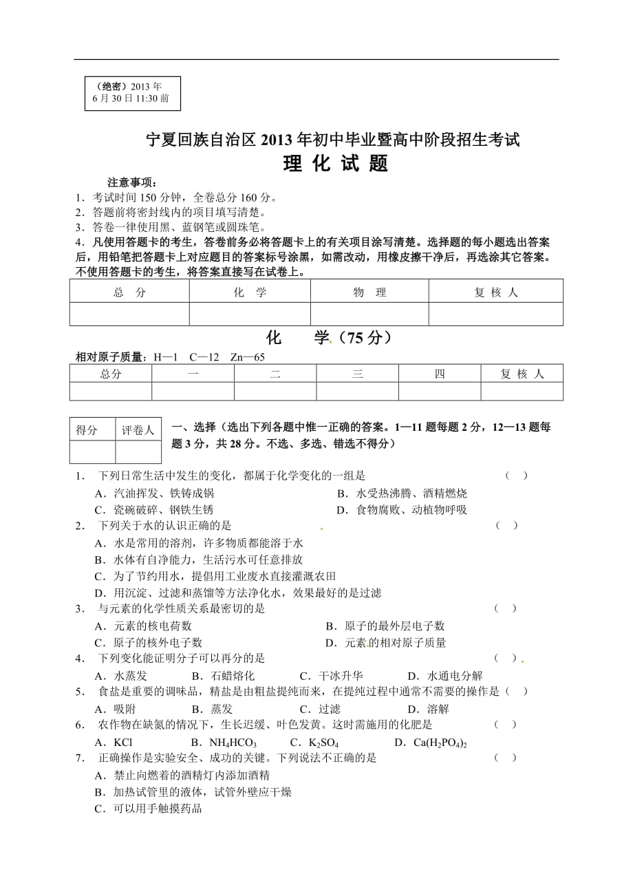 宁夏2013年中考化学试题word版附标准答案_第1页