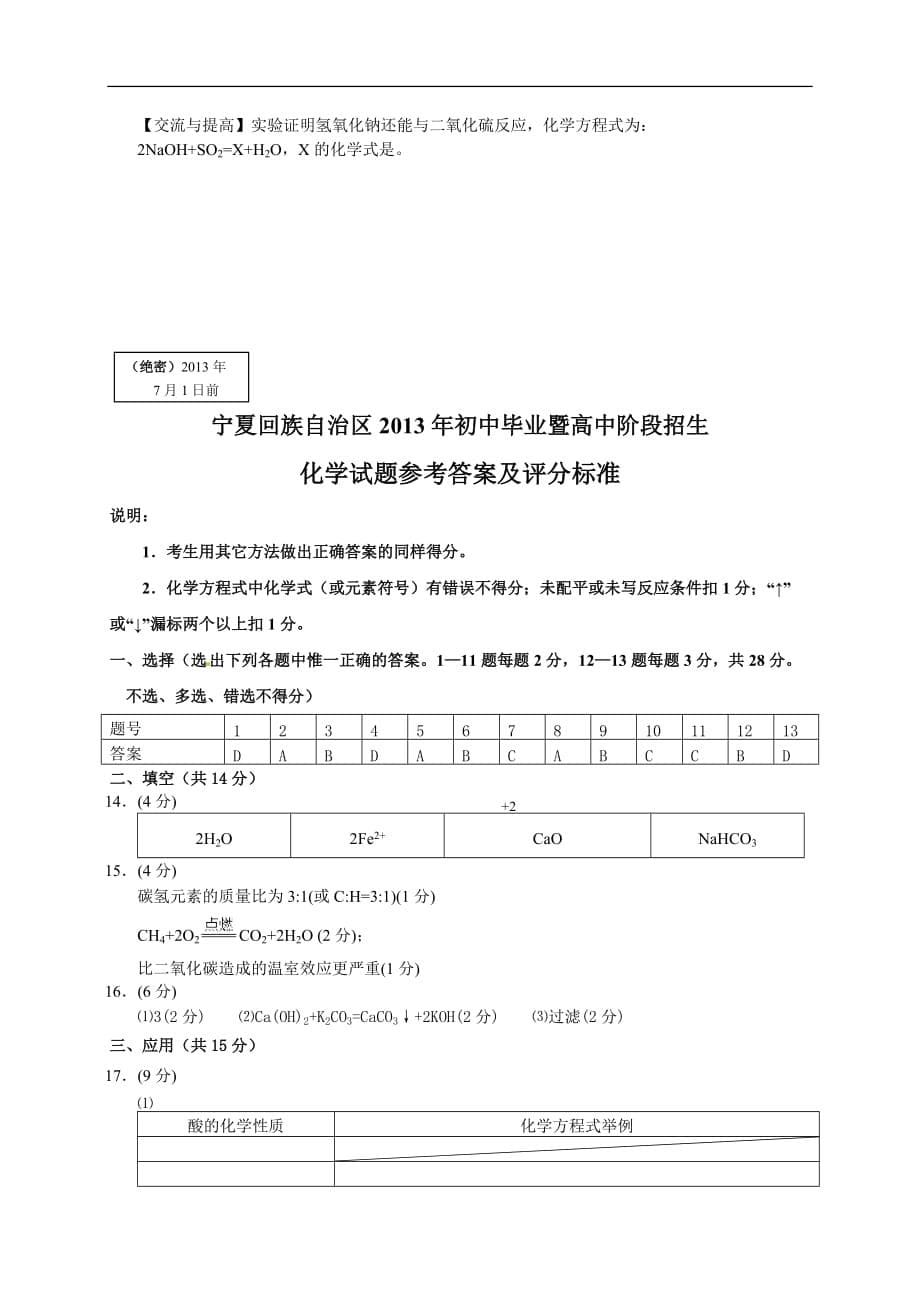 宁夏2013年中考化学试题word版附标准答案_第5页