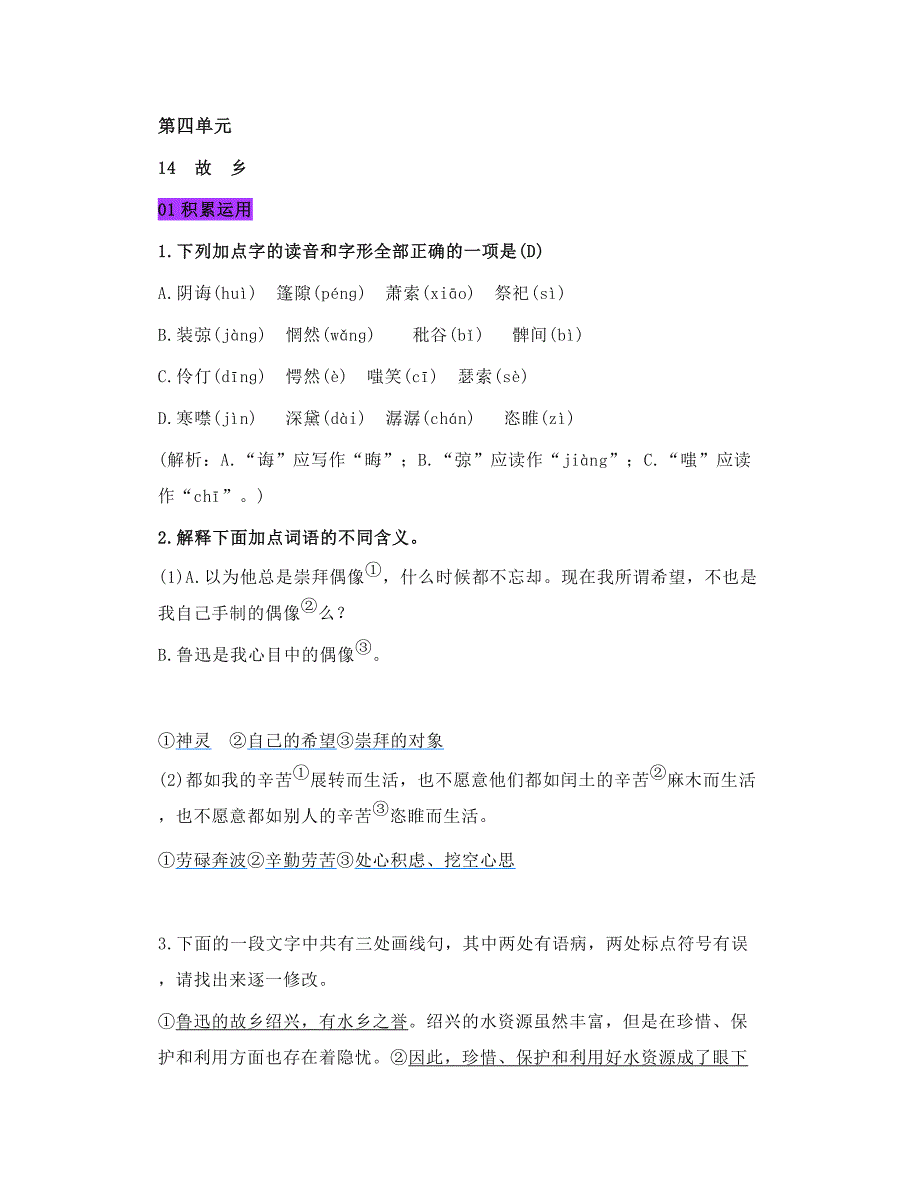 部编九年级语文上册第四单元课文习题参考答案汇编_第1页