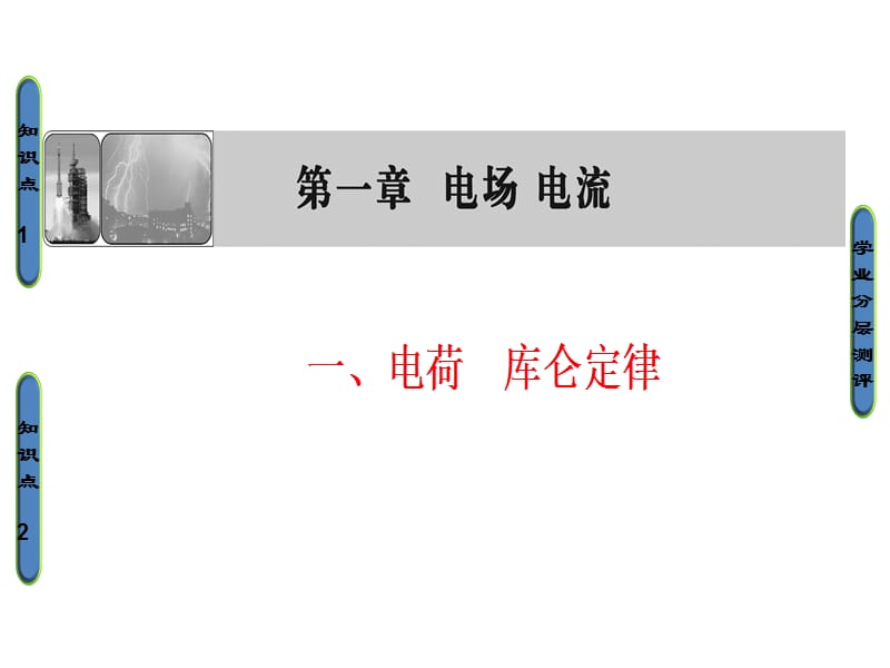 高中物理人教选修11课件第一章电场电流1_第1页