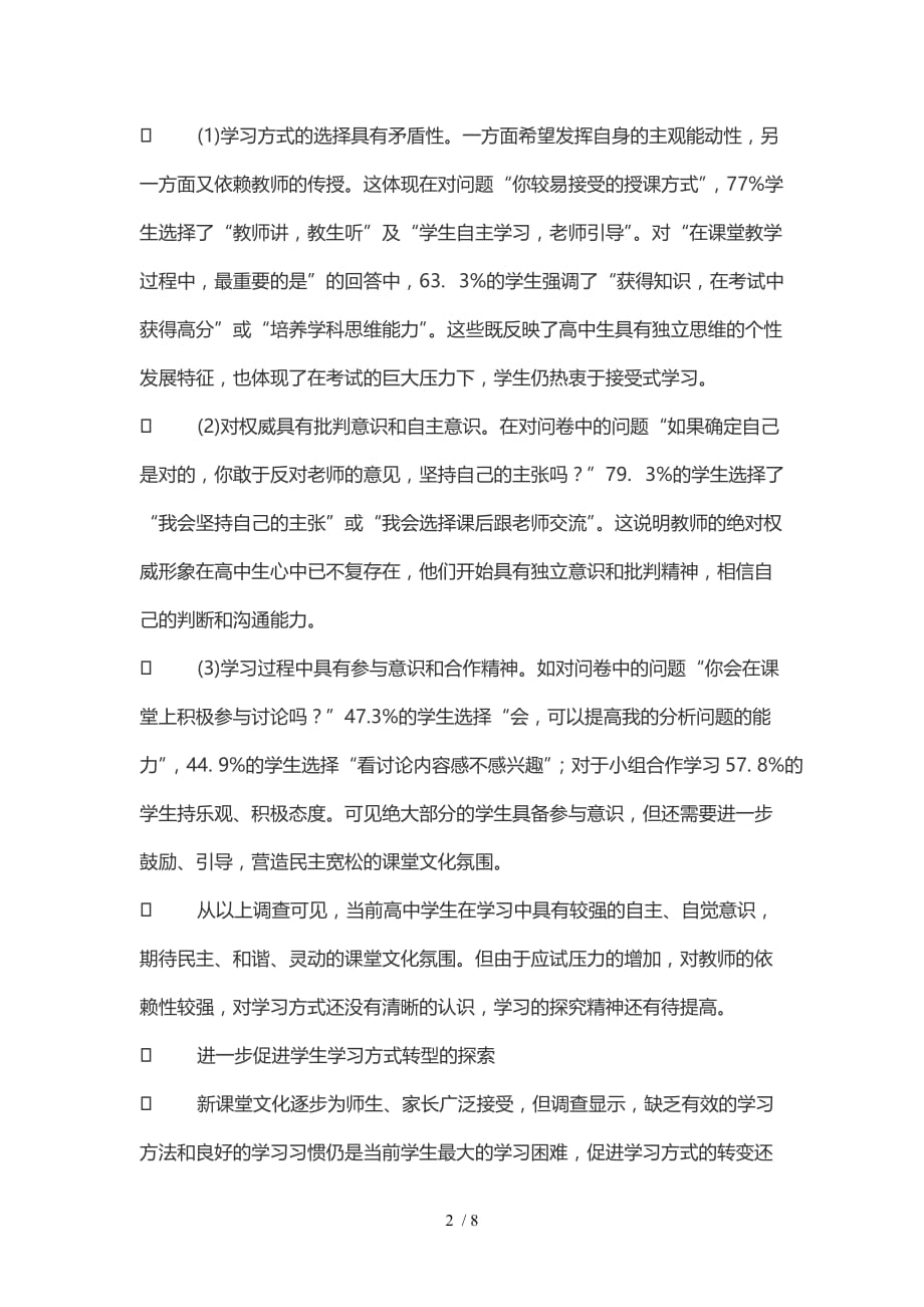 课堂文化转型与全国高中生学习方式转变_第2页