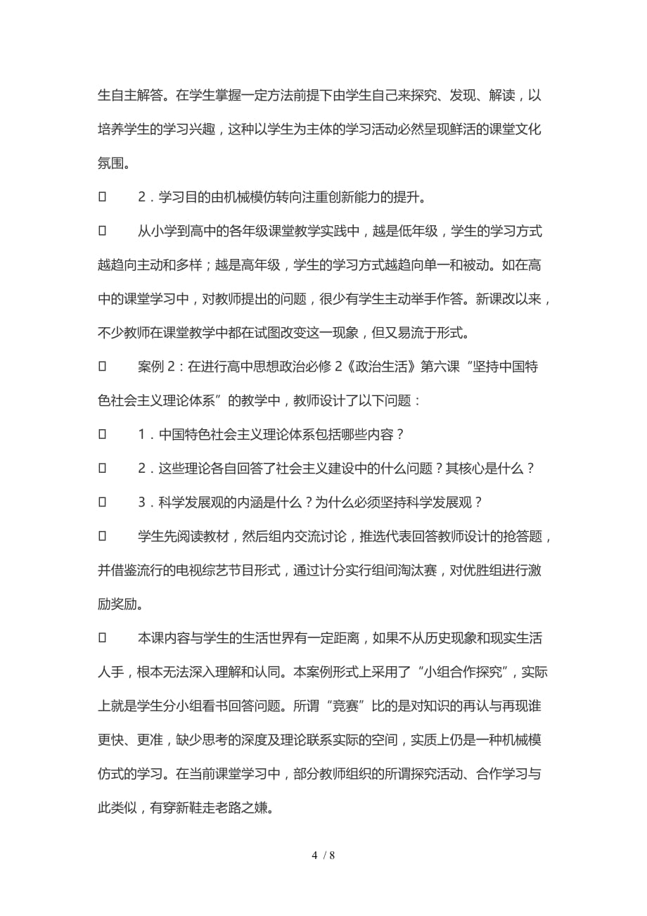 课堂文化转型与全国高中生学习方式转变_第4页