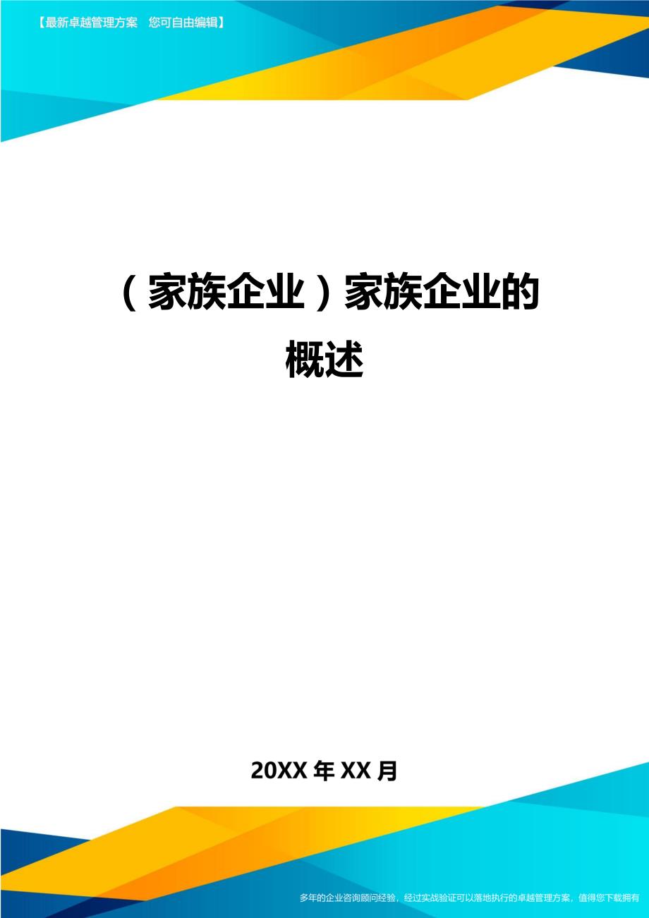 （家族企业）家族企业的概述（优质）_第1页