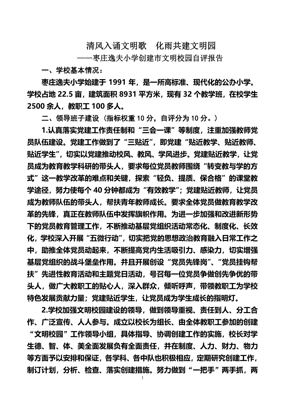 枣庄逸夫小学创建文明校园自查报告（2020年7月整理）.pdf_第1页