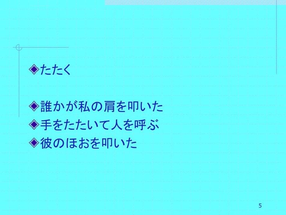 新编日语（修订版）第三册课件_第5页