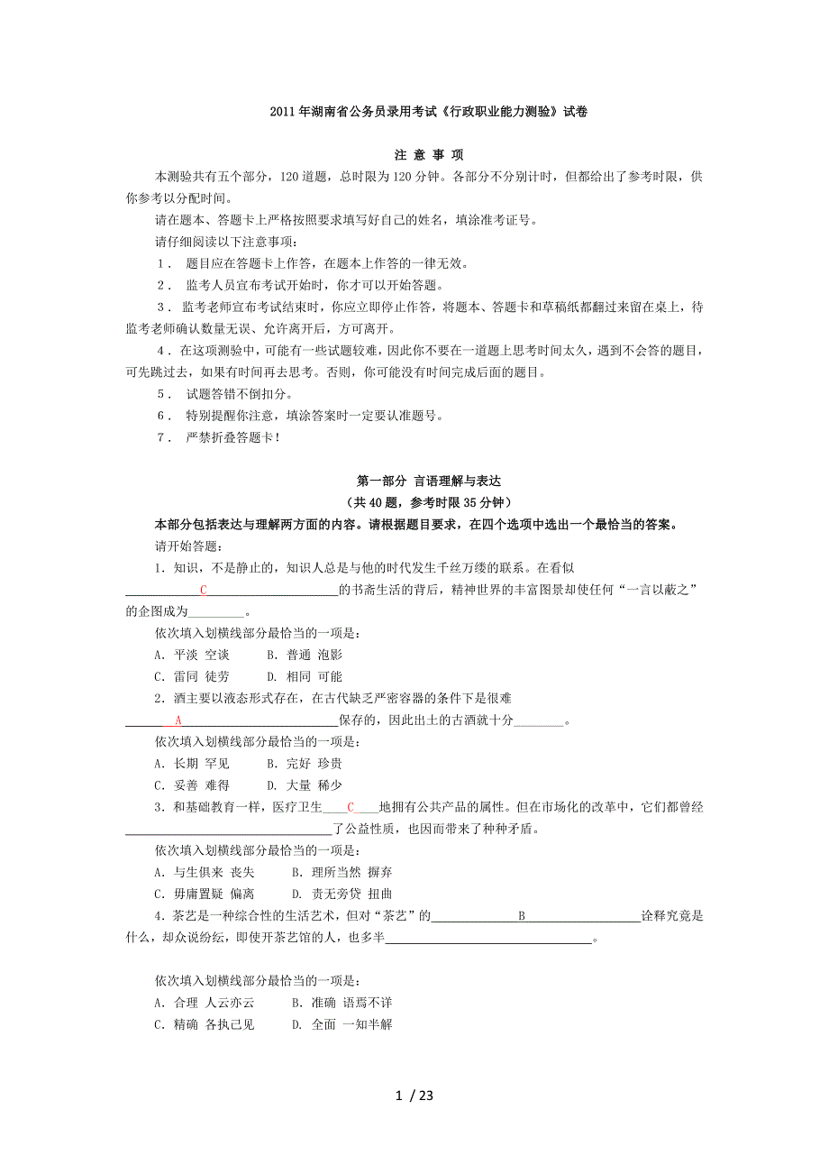 湖南公务员录用测验考试试题_第1页