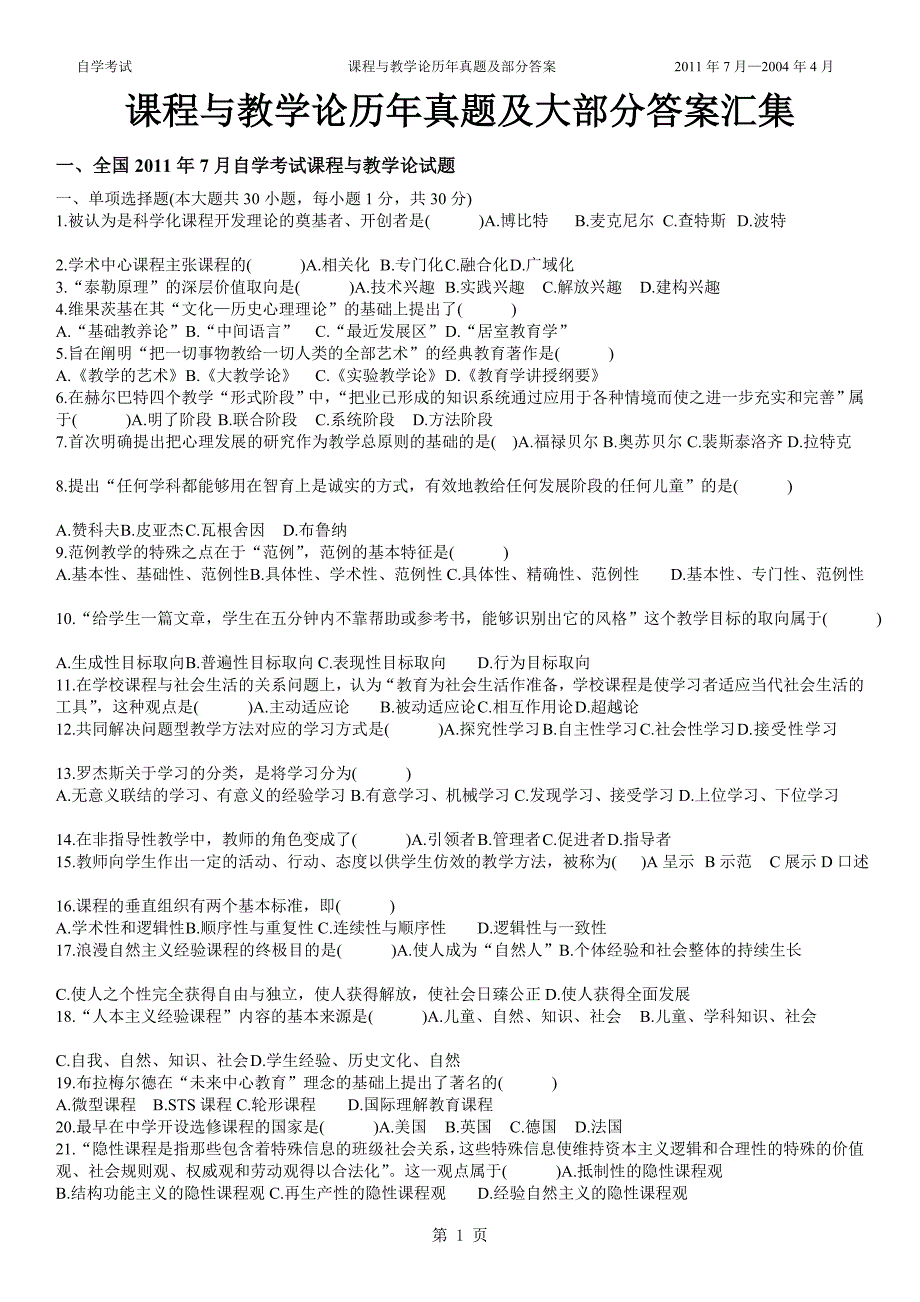 课程与教学论真题部分附标准答案汇集优秀版_第1页