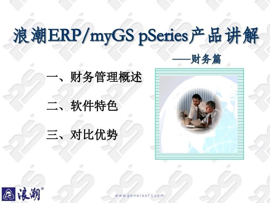 浪潮ERP myGS pSeries产品讲解(财务)精编版_第5页